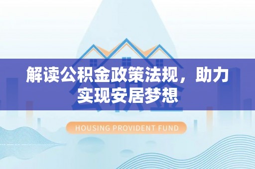 郓城解读公积金政策法规，助力实现安居梦想