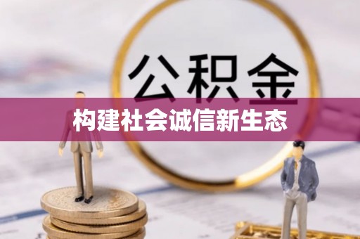 郓城构建社会诚信新生态