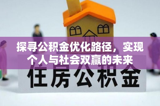 郓城探寻公积金优化路径，实现个人与社会双赢的未来