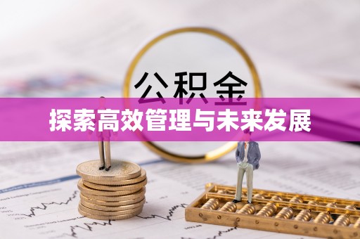 郓城探索高效管理与未来发展