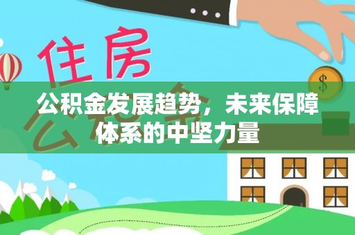 郓城公积金发展趋势，未来保障体系的中坚力量