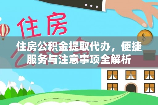 郓城住房公积金提取代办，便捷服务与注意事项全解析
