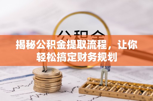 郓城揭秘公积金提取流程，让你轻松搞定财务规划