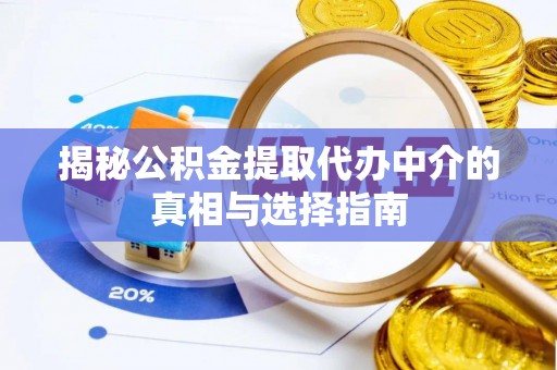 郓城揭秘公积金提取代办中介的真相与选择指南