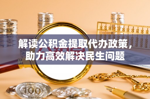 郓城解读公积金提取代办政策，助力高效解决民生问题