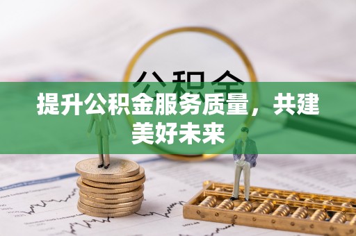 郓城提升公积金服务质量，共建美好未来