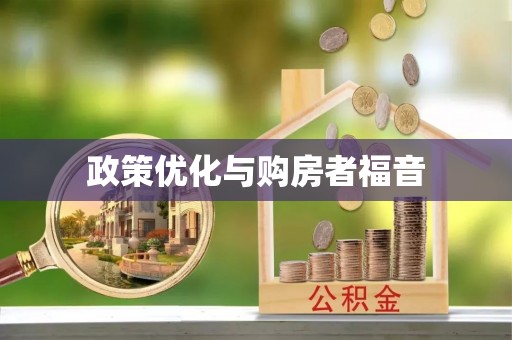郓城政策优化与购房者福音