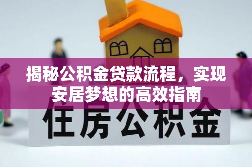 郓城揭秘公积金贷款流程，实现安居梦想的高效指南
