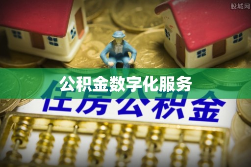 郓城公积金数字化服务