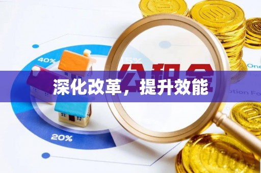 郓城深化改革，提升效能