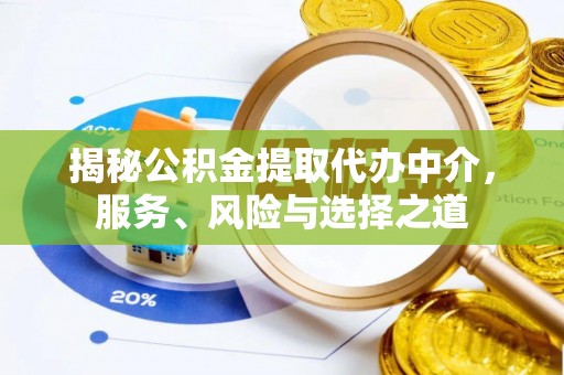 郓城揭秘公积金提取代办中介，服务、风险与选择之道