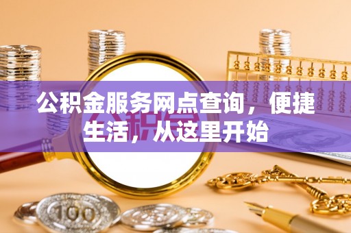 郓城公积金服务网点查询，便捷生活，从这里开始