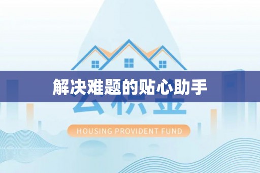 郓城解决难题的贴心助手