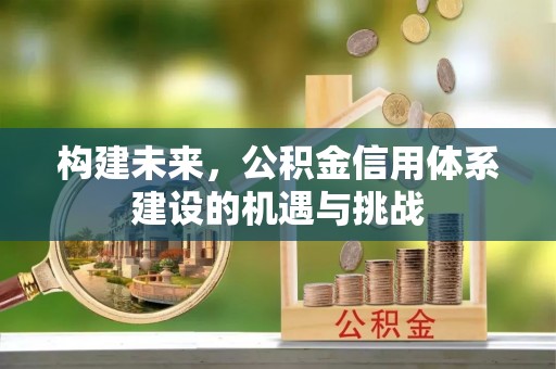 郓城构建未来，公积金信用体系建设的机遇与挑战