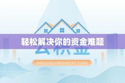 郓城轻松解决你的资金难题