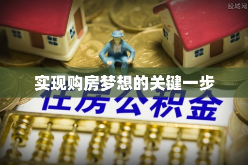 郓城实现购房梦想的关键一步