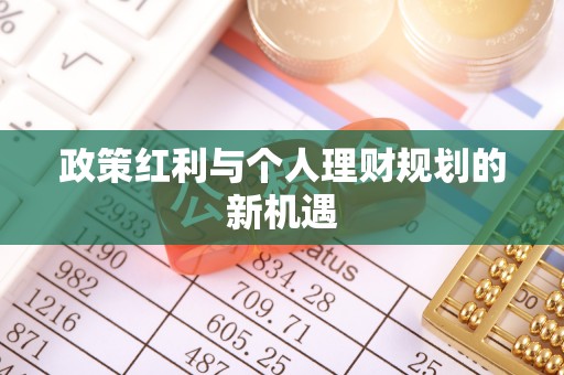 郓城政策红利与个人理财规划的新机遇