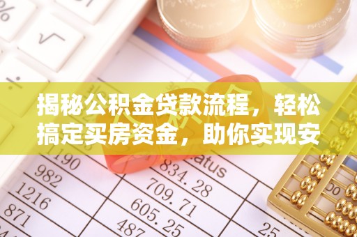 郓城揭秘公积金贷款流程，轻松搞定买房资金，助你实现安居梦想