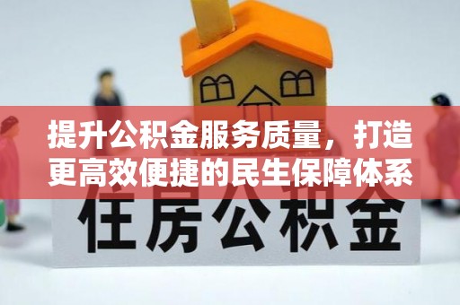 郓城提升公积金服务质量，打造更高效便捷的民生保障体系