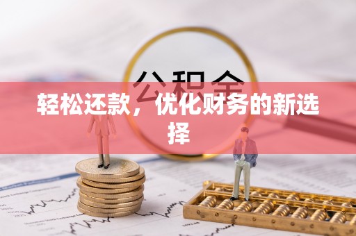 郓城轻松还款，优化财务的新选择