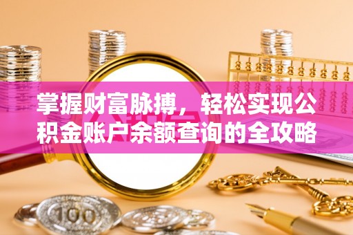 郓城掌握财富脉搏，轻松实现公积金账户余额查询的全攻略