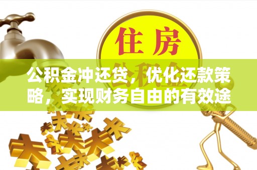 郓城公积金冲还贷，优化还款策略，实现财务自由的有效途径