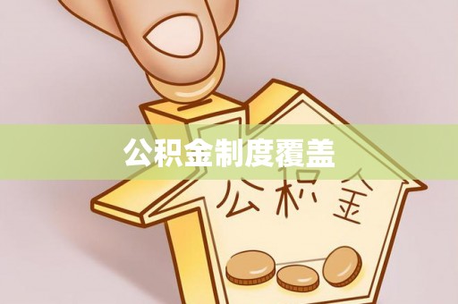郓城公积金制度覆盖