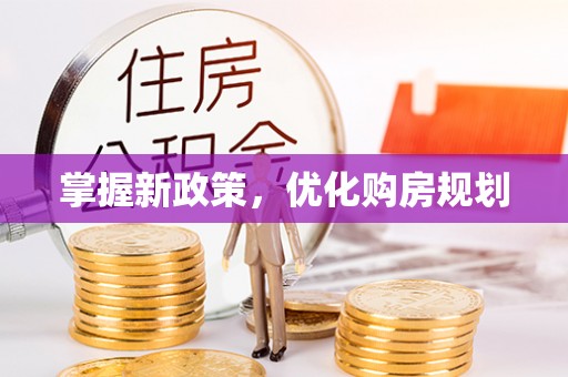 郓城掌握新政策，优化购房规划