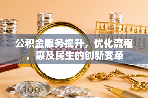 郓城公积金服务提升，优化流程，惠及民生的创新变革