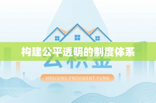 郓城构建公平透明的制度体系