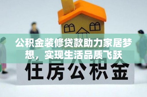 郓城公积金装修贷款助力家居梦想，实现生活品质飞跃