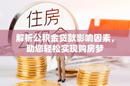 郓城解析公积金贷款影响因素，助您轻松实现购房梦