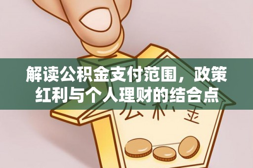 郓城解读公积金支付范围，政策红利与个人理财的结合点