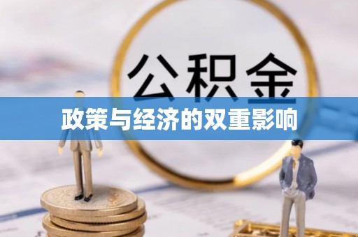 郓城政策与经济的双重影响