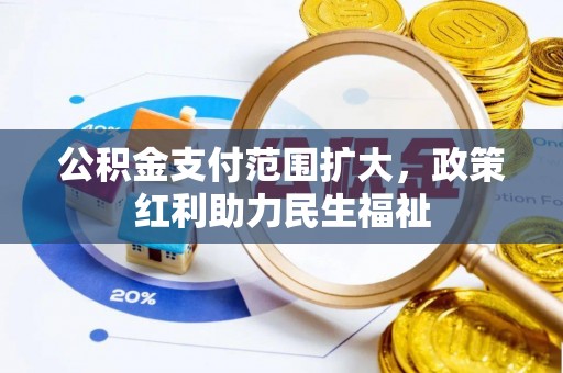 郓城公积金支付范围扩大，政策红利助力民生福祉