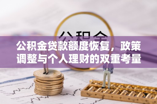 郓城公积金贷款额度恢复，政策调整与个人理财的双重考量