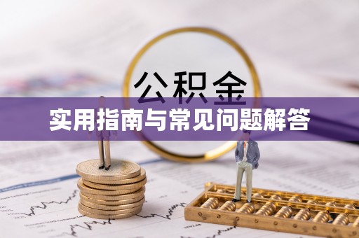 郓城实用指南与常见问题解答