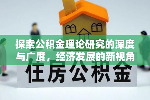 郓城探索公积金理论研究的深度与广度，经济发展的新视角