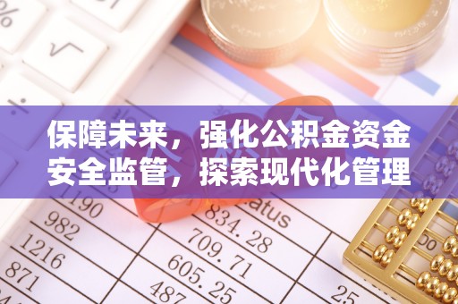 郓城保障未来，强化公积金资金安全监管，探索现代化管理新路径