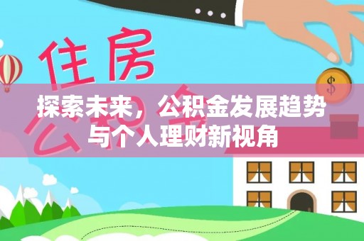 郓城探索未来，公积金发展趋势与个人理财新视角