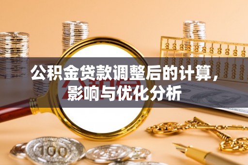 郓城公积金贷款调整后的计算，影响与优化分析