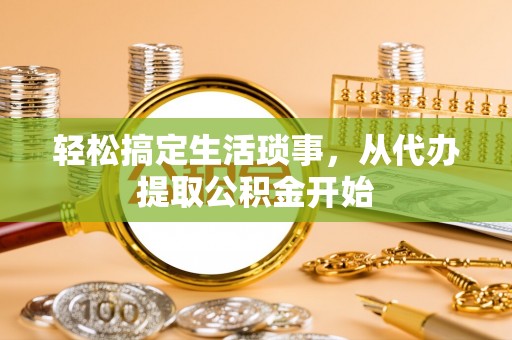 郓城轻松搞定生活琐事，从代办提取公积金开始