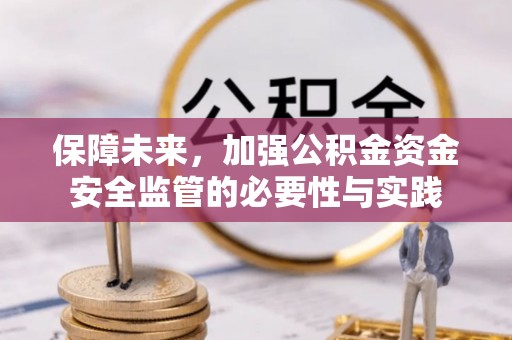郓城保障未来，加强公积金资金安全监管的必要性与实践
