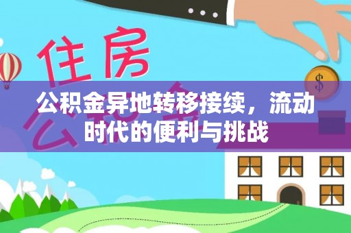 郓城公积金异地转移接续，流动时代的便利与挑战