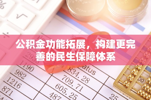 郓城公积金功能拓展，构建更完善的民生保障体系
