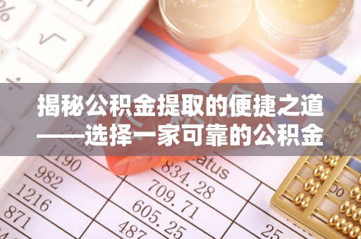 郓城揭秘公积金提取的便捷之道——选择一家可靠的公积金提取代办公司
