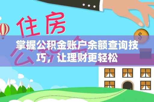 郓城掌握公积金账户余额查询技巧，让理财更轻松