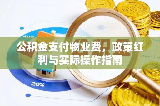 郓城公积金支付物业费，政策红利与实际操作指南