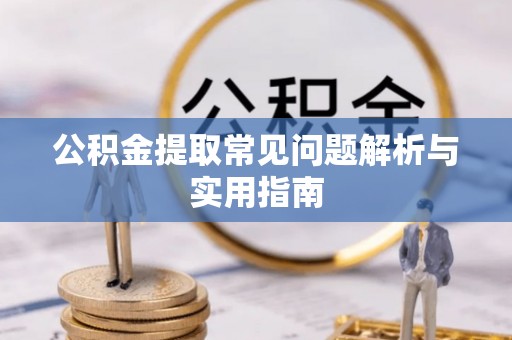 郓城公积金提取常见问题解析与实用指南