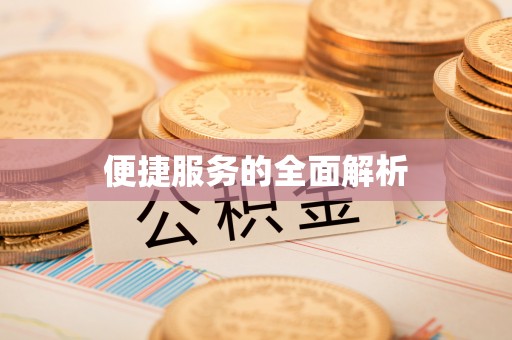 郓城便捷服务的全面解析